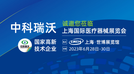 如約而至！中科瑞沃?jǐn)y新醫(yī)療污水處理設(shè)備亮相上海國際醫(yī)療器械展覽會